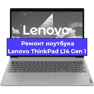 Замена материнской платы на ноутбуке Lenovo ThinkPad L14 Gen 1 в Тюмени